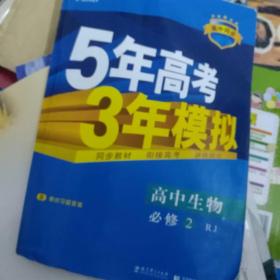 曲一线科学备考·5年高考3年模拟：高中生物（必修2 RJ 高中同步新课标）