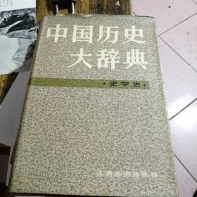 中国历史大辞典（史学史卷）