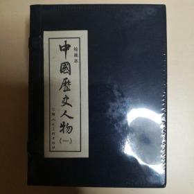 中国历史人物1（绘画本）（共10册）