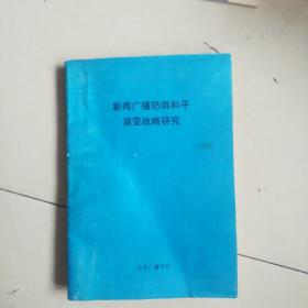 新闻广播预防和平演变战略研究