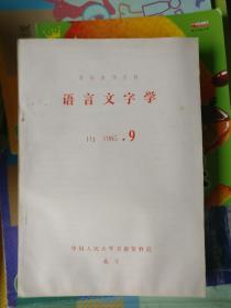 语言文字学（1985年第9期）复印报刊资料，品相以图片为准