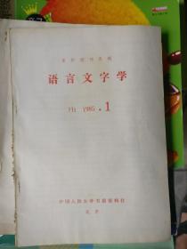 语言文字学（1985年第1期）复印报刊资料，品相以图片为准