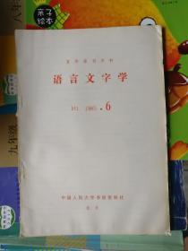 语言文字学（1985年第6期）复印报刊资料，品相以图片为准