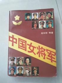 中国女将军