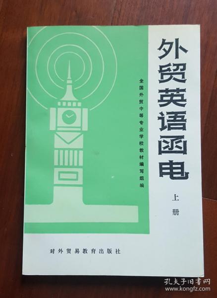 高职高专商务英语·应用英语专业规划教材：外贸英语函电