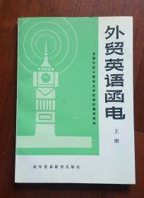 高职高专商务英语·应用英语专业规划教材：外贸英语函电