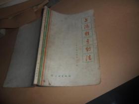 上海糕点制法（修订本）1974年版