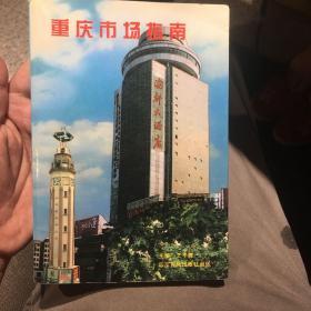 重庆市场指南