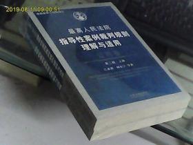 最高人民法院指导性案例裁判规则理解与适用：公司卷（第二版、上下册、全新未开封）