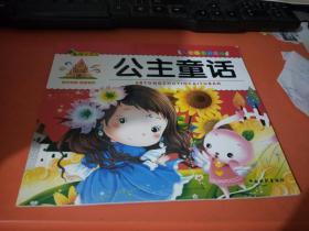 2009年 中国戏剧出版社 《公主童话（注音彩绘本）》儿童启蒙读本系列