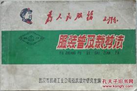 1967年带语录《服装普及裁剪法》