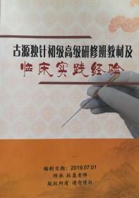 杜嵩独针初级高级研修教材合订本及临床实践经验