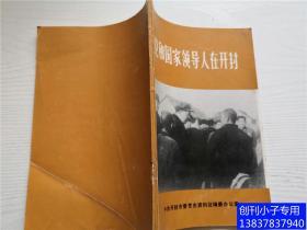 党和国家领导人在开封    有现货 中共开封市委党史资料争编委办公室  开封党史资料总第16期