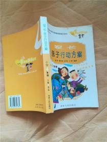 家长亲子行动方案.小学4年级