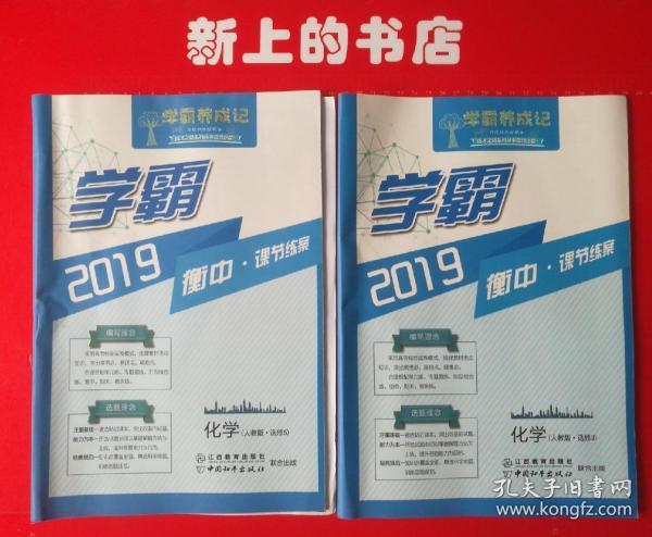 学霸，2019衡中，课解练案化学人教版，选修，(3，5)