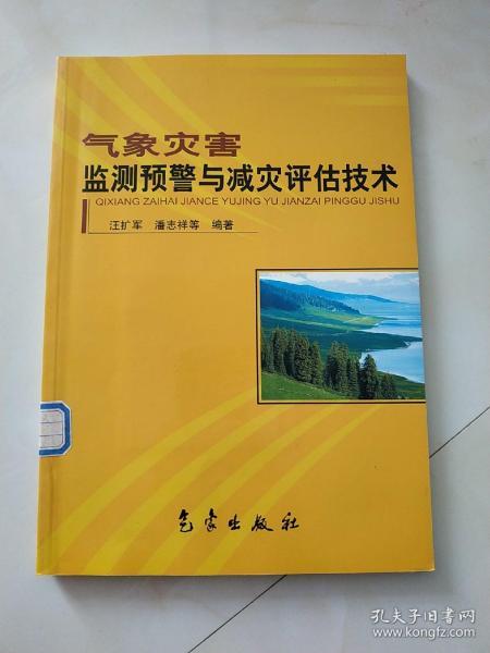 气象灾害监测预警与减灾评估技术