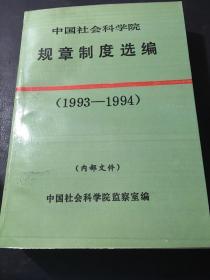 中国社会科学院规章制度选编 （1993--1994）