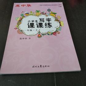 庞中华钢笔字贴.:小学生写字课课练一年级  上册（平装未翻阅无破损无字迹）