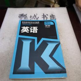 全国各类成人高考复习考试辅导教材（专科起点升本科）：英语（第14版）