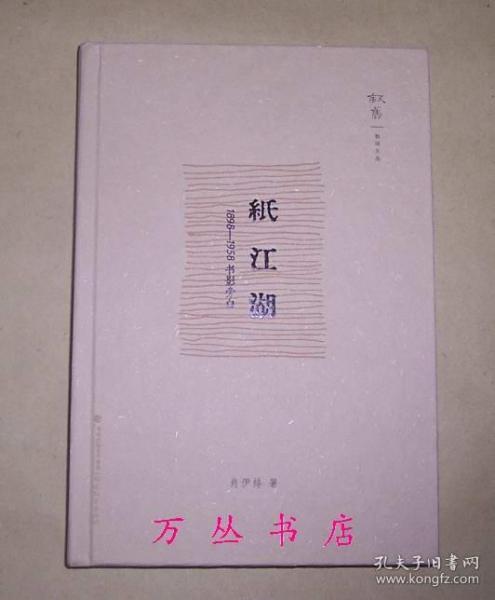 纸江湖：1898-1958书影旁白（精装毛边未裁本）作者肖伊绯签名钤印