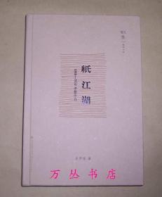 纸江湖：1898-1958书影旁白（精装毛边未裁本）作者肖伊绯签名钤印