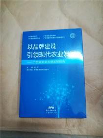 以品牌建设引领现代农业发展  : 广东省农业名牌发展报告【全新】.