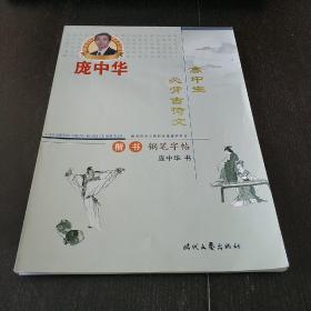 庞中华钢笔字贴:高中生必背古诗文  楷书钢笔字帖（平装未翻阅无破损无字迹）