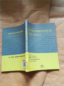 每天读点管理学名著：管理学名著精华（3） 