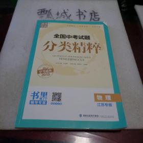 通城学典·全国中考试题分类精粹：物理（江苏专版 2016中考必备）