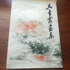 吴青霞画集（签名本）