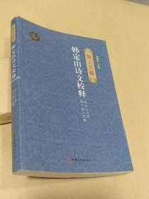 陇上文藏：韩定山诗文校释