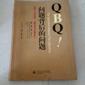 QBQ问题背后的问题