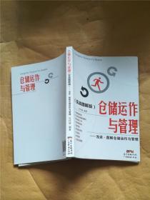 仓储运作与管理：浅谈·图解仓储运作与管理（实战图解版）