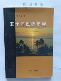 五十年风雨历程    【作者签名赠书】