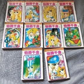 漫画-伯爵千金 1-10