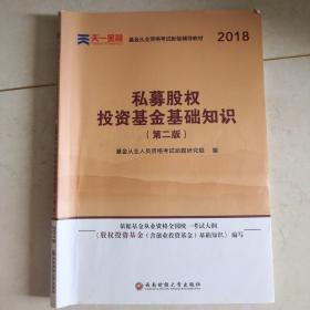 基金从业资格考试2018新版辅导教材：《股权投资基金（含创业投资基金）基础知识》（第二版）