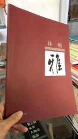 中国当代名家书法集 建国六十周年特辑 -林岫 毛笔签赠本