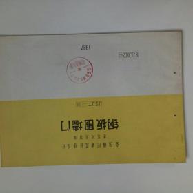 JSJT-32 钢板围墙门 87SJ001（二） 建筑标准图集