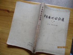 中国历代诗歌选 上编 二   如图82-5