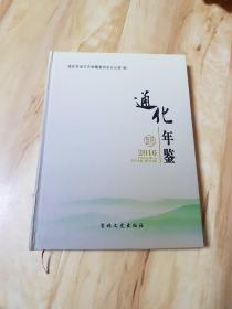 通化年鉴2016