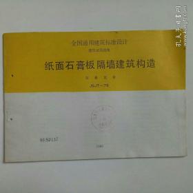 全国通用建筑标准设计建筑试用图集 纸面石膏板隔墙建筑构造 石膏龙骨