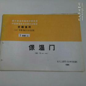 全国通用工业厂房建筑配件标准图集J648二：保温门