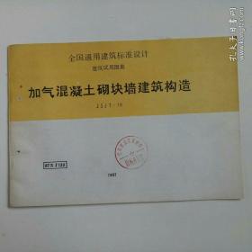 全国通用建筑配件标准设计建筑试用图集JSJT-78【加气混凝土砌块墙建筑构造】