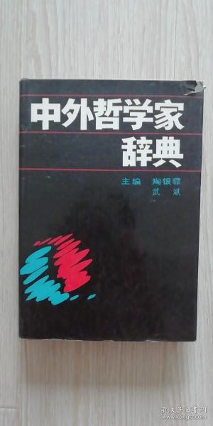 中外哲学家辞典（签名本）