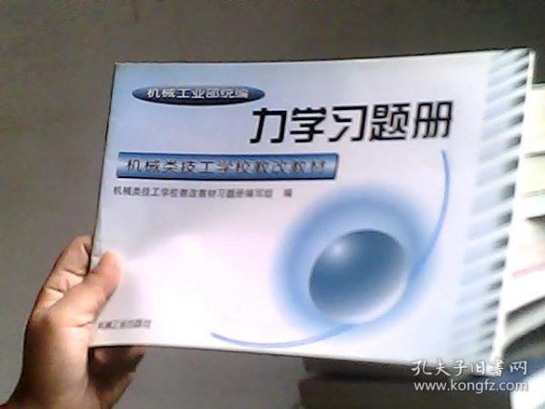 力学习题册——机械类技工学校教改教材