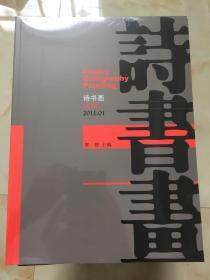 诗书画 试刊 2011.01