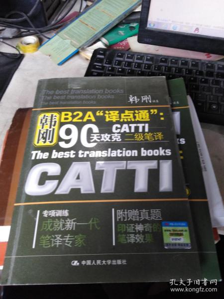 韩刚B2A译点通：90天攻克CATTI二级笔译