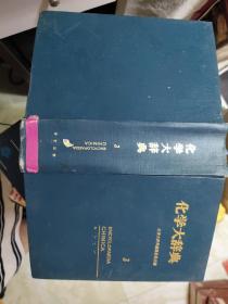 化学大辞典 （3）日文版