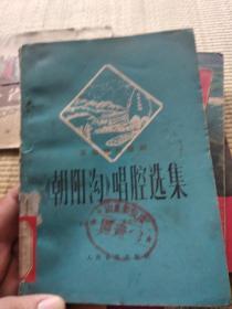 朝阳沟》唱腔选集，革命现代豫剧