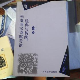 《经典与传统：先秦两汉诗赋考论》人民文学出版 @F--025-3